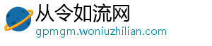 从令如流网